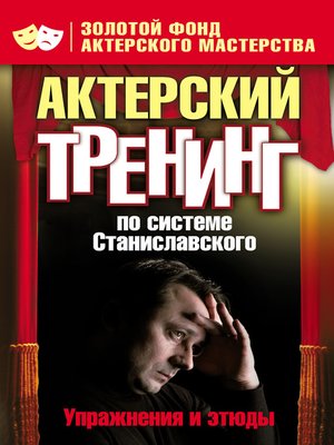 cover image of Актерский тренинг по системе Станиславского. Упражнения и этюды